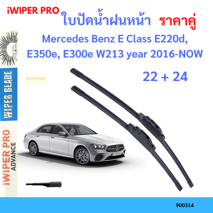 ราคาคู่ ใบปัดน้ำฝน Mercedes Benz E Class E220d, E350e, E300e W213 year 2016-NOW ใบปัดน้ำฝนหน้า ที่ปัดน้ำฝน