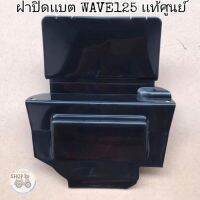 ?เเท้​เบิก​ศูนย์​?ฝาปิดเเบต(ใต้เบาะ)​ WAVE125​I/R/S WAVE125