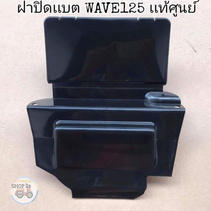 🔻เเท้​เบิก​ศูนย์​🔻ฝาปิดเเบต(ใต้เบาะ)​ WAVE125​I/R/S WAVE125