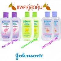 ? แพคคู่คุ้มกว่า?johson baby colonge ขนาด125ml.×2ขวด