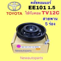 คลัชคอมแอร์ TOYOTA EE101 เครื่อง 1.5 คลัชแอร์ โตโยต้า โคโรลล่า สามห่วง มู่เลย์ 5 ร่อง คอม DENSO TV12C น้ำยาแอร์ 134a