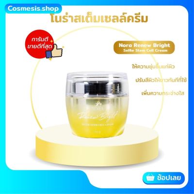 ครีมโนร่าสเต็มเซลล์ NORA SELFIE CELL CREAM ครีมทาหน้าสด ผิวขาวใสขึ้นทันที สินค้าแท้ 100% สูตรใหม่