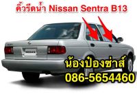 คิ้วรีดน้ำ Nissan Sentra B13