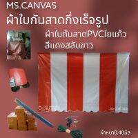 ผ้าใบกันสาดPVCใยแก้วกึ่งสำเร็จรูปสำหรับติดตั้งเอง?จัดส่งทั่วประเทศมีบริการเก็บเงินปลายทาง???