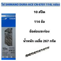 โซ่ SHIMANO DURA-ACE CN-6701 114L กล่อง