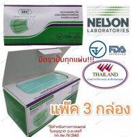 (ประหยัด แพ๊ค 3 กล่อง) มี 4 สี Nelson หน้ากากทางการแพทย์ 3 ชั้น (กล่อง 50 ชิ้น)  ผลิตจากเส้นใยสปันบอนด์ 3 ชั้น มีประสิทธิภาพในการกรองฝุ่นขนาด 3 ไม