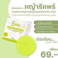 สบู่อีโม๊ะ สบู่อิโมะ Emo สบู่ทำความสะอาดจุดซ่อนเร้น 30g.