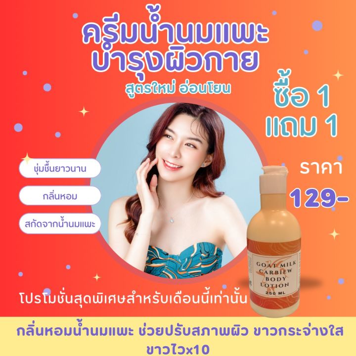 1แถม1-ครีมทาผิว-ครีมน้ำนมแพะ-ครีมผิวขาว-ครีมกลิ่นหอม-ครีมเร่งผิวขาว-x10-ครีมนมแพะ-ครีมเร่งผิวขาว-goat-milk-ขนาด250-ml