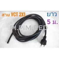 สาย​ VCT​ 2×1    พร้อม​หัว​ปลั๊ก​ สำเร​็​จรูป​ 
สายไฟหล่อหัว​
สายยาว​ 5 เมตร