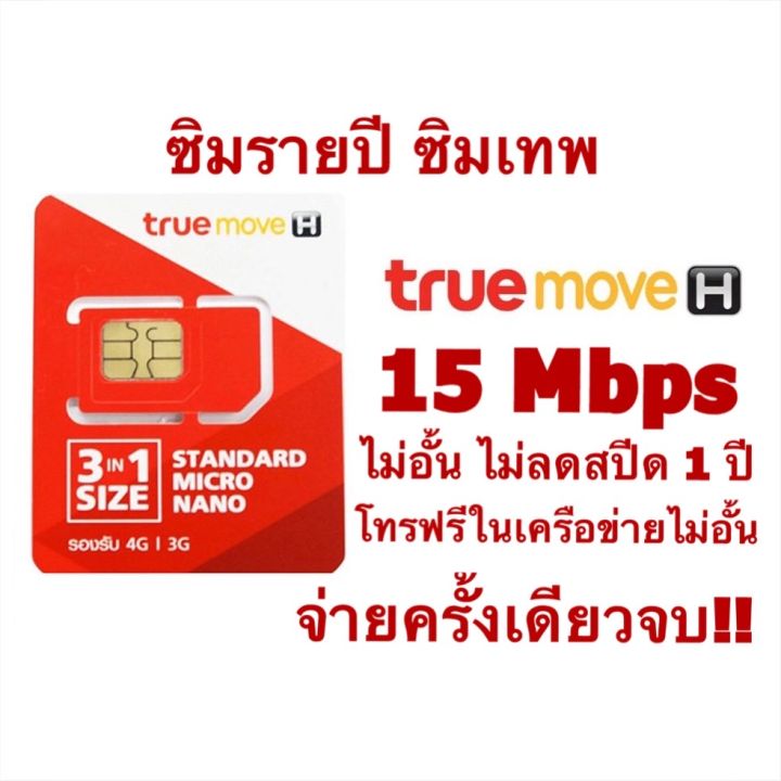 ขายขุดทุน-ซิมเทพ-รายปี-เน็ต-15mbps-ไม่อั้น-ไม่ลดสปีด-โทรฟรีทรู-นาน-1-ปี