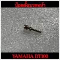 น็อตตั้งสายเบรคหน้า YAMAHA DT100