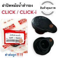 ฝาปิดถังสำรองน้ำ CLICK / CLICK-i คลิก คลิกไอ ฝาปิดถังพักน้ำยาหล่อเย็น ฝาถังสำรองน้ำ ฝาถังพักน้ำ ฝาปิดหม้อน้ำ ฝาปิดถังสำรองน้ำ