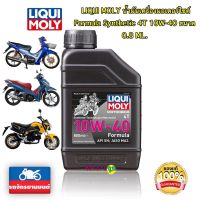 Liqui moly น้ำมันเครื่องมอเตอร์ไซค์ Formula Synthetic 4T 10W-40 ขนาด 0.8 ML.