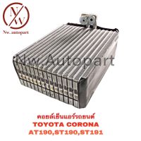 คอยล์เย็นแอร์รถยนต์ TOYOTA CORONA AT190,ST190,ST191