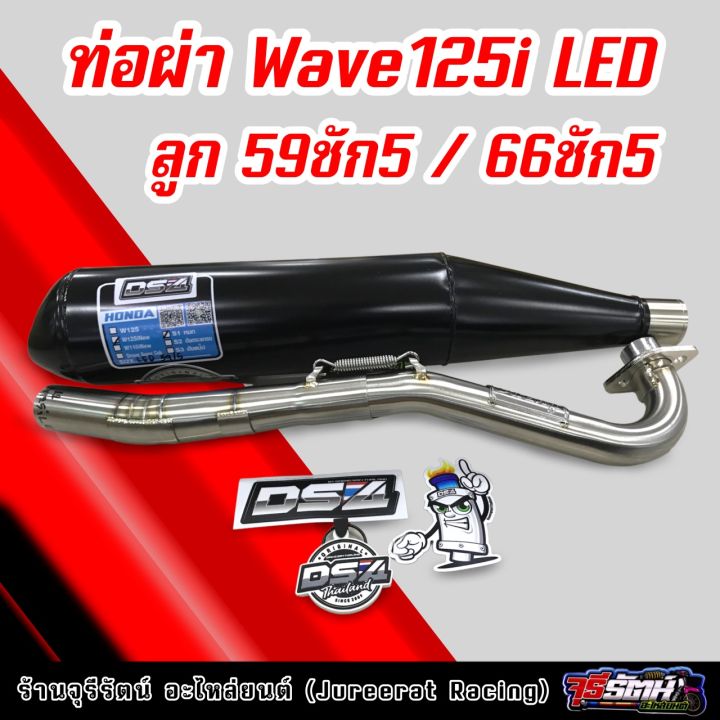 ท่อผ่า-wave125i-led-ลูก-59ชัก5-66ชัก5-แดงสายสี่-ผ่าหมก-ผ่าดัง-ds4