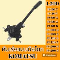 คันเร่งมือโยก โคมัตสุ KOMATSU pc30-7 PC40-7 pc60-3 pc60-5 pc60-6 pc100-3 pc100-5 pc120-5 pc200-3 pc200-5 มือโยกคันเร่ง ขาโยกคันเร่ง อะไหล่-ชุดซ่อม อะไหล่รถแม็คโคร อะไหล่รถขุด