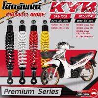 โช๊คอัพ KYB Permium Series สำหรับ WAVE ทุกรุ่น รับประกัน 1ปี / 20,000กิโล