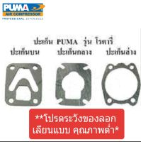 ปะเก็นปั๊มลม PUMA โรตารี่ XM2525-2550  อะไหล่ปั๊มลม