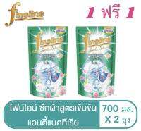 ✅ราคาถูก✅‼️คุ้มเว่อร์‼️ ❤️หอมมาก❤️[แพ็คคู่ 1+1] ผลิตภัณฑ์ซักผ้าสูตรเข้มข้น ไฟน์ไลน์ ดีลักซ์ เพอร์ฟูม สีเขียวเข้ม ขนาด 700 มล./ Fineline Laundry Detergent 700 ml.