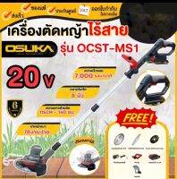 เครื่องตัดหญ้าไร้สาย รุ่น OCST-MS1 Cordless lawn mower ขั้นกว่าของเครื่องตัดหญ้าไร้สายตามท้องตลาด และทั้งหมดถูกออกแบบมาเป็นพิเศษเพื่อคนไทยทุกคน น้ำหนักเบา ตัดง่าย ตัดสนุก ใช้งานได้หลากหลาย และ OSUKA แถมใบตัตให้มาในกล่องถึง 3 แบบ