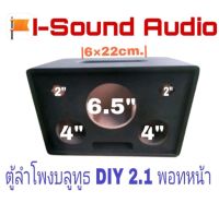 ตู้เปล่าตู้ลำโพงบลูทูธdiy 2.1 #S642Fซัพ6.5"×1ดอกกลาง4"×2ดอกแหลม2"2ดอก พอทหน้า