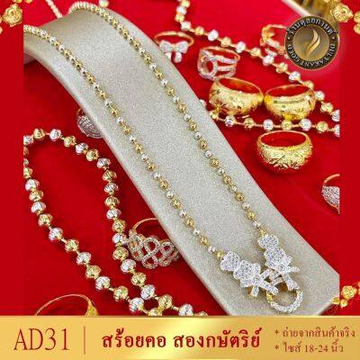 สร้อยคอ อิตาลี ขั้วเพชร สองกษัตริย์ ยาว 18-20-24 นิ้ว (1 เส้น) AD31