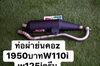 ท่อสร้างคอZ ปลายผ่าย่นผ่าดัง w110i w125iปลาวาฬ ลูกเดิมถึง 57