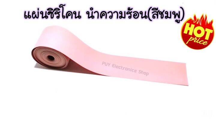 แผ่นซิลิโคนนำความร้อน-สีชมพู-แผ่นไมก้า-ขนาด1เมตร-ฉนวนรองอุปกรณ์อิเล็กทรอนิกส์-mosfect-igbt-to247-to-3p-งานซ่อมอื่นๆdiy