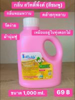 ผลิตภัณฑ์ ปรับผ้านุ่มไอริชลี่ ขนาด 1,000 ml. กลิ่น สวีทตี้พิงค์