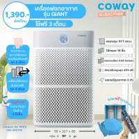 Coway เครื่องฟอกอากาศโคเวย์ รุ่น GIANT (ราคาต่อเดือน)  โปรดอ่านรายละเอียดก่อนสั่งซื้อ