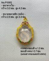 P1065 กรอบพระ ตลับพระไมครอนหลวงปู่หมุน / มังกรคู่ ขนาดกรอบวงใน 3.0*4.3 ซม. ขนาดที่ใส่สวย 2.6*3.9 (สามารถส่งภาพและขนาดทางแชทได้)