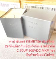 C4AEIEW5700A3AK 70UF MKP KEMETอิตาลี(แพ็ค1ตัว) C 70UF 800V C4AE Polypropylene Film Capacitor แท้ใหม่แกะกล่อง C70UF 800VDC C 70UF 800VDC C70UF800V C 70UF800VDC C70UF800V 70UF800V C70UF 800V C 70UF 800V 4P +~10% Capacitor Polypropylene C โพลีโพรไพรีน 70UF