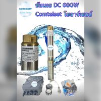 ซับเมธ DC 600W Comtelset โซลาร์เซลล์ ล่งบ่อ 3” ขึ้นไป