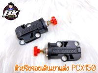 ตัวปรับรอบเดินเบาแต่งpcx150