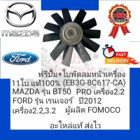 ฟรีปั้ม+ใบพัดลมหน้าเครื่อง 11ใบ แท้100% (EB3G-8C617-CA) ยี่ห้อ FORD รุ่น เรนเจอร์ ปี2012 เครื่อง2.2, 3,2/ MAZDA รุ่น BT50 PRO เครื่อง 2.2