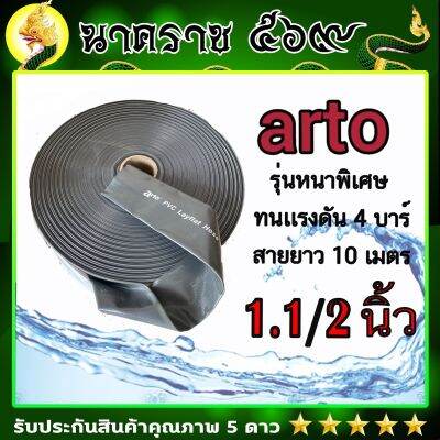 สายส่งนำ้ arto 1.1/2