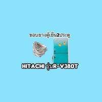 ขอบยางตู้เย็นHitachi 2ประตูรุ่นR-V380T