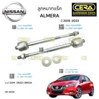 ลูกหมากแร็ค ALMERA ลูกหมากแร็ค อาเมร่า 2014-2018 ต่อ 1 คู่ BRAND CERA เบอร์ OEM : D8521-1HJ0A CR-N330 รับประกันคุณภาพผ่าน100,000กิโลเมตร