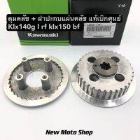 ฝาปะกบคลัช+ดุมคลัช KLX140G L RF KLX150 BF แท้เบิกศูนย์ Kawasaki