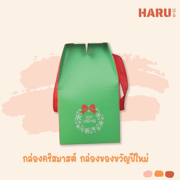 haru-กล่องของขวัญ-กล่องคริสมาสต์-กล่องของขวัญปีใหม่-r23