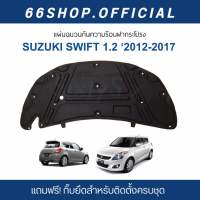 [จัดส่งฟรี] แผ่นกันความร้อนฝากระโปรง SWIFT 2012-2017 (แถมกิ๊บยึดสำหรับติดตั้งครบชุด)