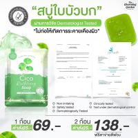 สบู่ใบบัวบก ? สบู่ CICA soap ? สิว ใช้ได้ทุกสภาพผิว อ่อนโยน ผิวแพ้ง่าย สำหรับผิวหน้า ขนาด 50 กรัม