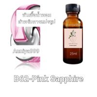 หัวน้ำหอมกลิ่น Pink Sapphire B62 ไม่ผสมแอลกอฮอล์