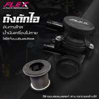 ถังดักไอน้ำมันเครื่อง FLEX
ขับทางไกล น้ำมันเครื่องไม่หาย
 ใส่ได้กับรถทุกรุ่น ทั้งดีเซลและเบนซิน
ไส้กรองสแตนเลสแท้ สามารถถอดล้างได้
 พร้อมสายยาว 2 เมตร