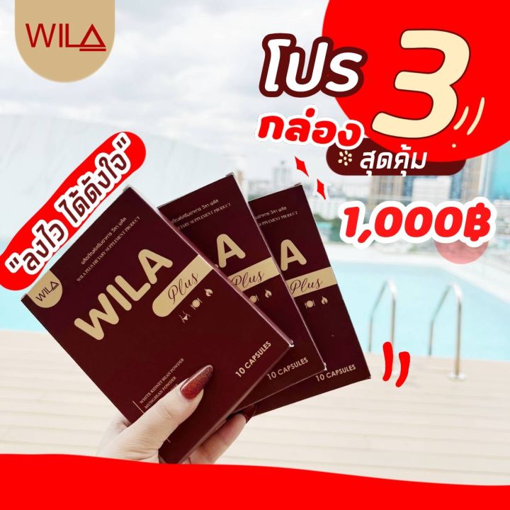 wila3b-wila-plus-โปร-3กล่อง-1000