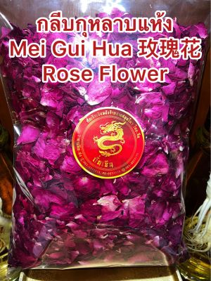 กลีบกุหลาบแห้ง Mei Gui Hua 玫瑰花 Rose Flower กลีบกุหลาบ กุหลาบแห้ง กุหลาบ ดอกกุหลาบเป็นกลีบบรรจุ250กรัมราคา240บาท