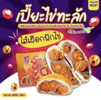 ขนมเปี๊ยะอร่อยซอย 8 รุ่นไข่ทะลัก หนัก 600 กรัม ไส้ทะลัก ไส้แน่น