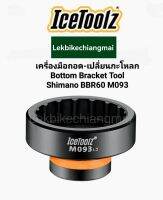 ICETOOLZเครื่องมือถอด-เปลี่ยนกระโหลก ICETOOLZ Bottom Bracket Tool M093