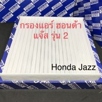 กรองแอร์ ฮอนด้า แจ๊ส รุ่น 2 (2008-2012) Honda Jazz 2008-2012 ฟิลเตอร์แอร์ PM2.5 (107052)