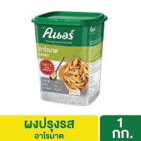 [499.- ส่งฟรี] คนอร์ อาโรมาต 1 กิโลกรัม Knorr Aromat Powder 1 Kg